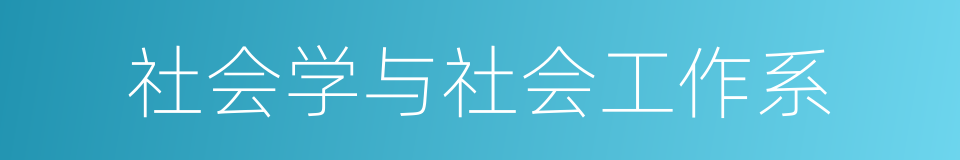 社会学与社会工作系的同义词