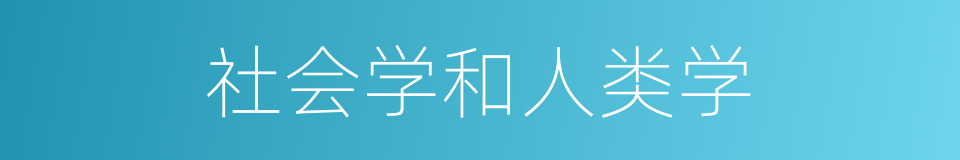 社会学和人类学的同义词