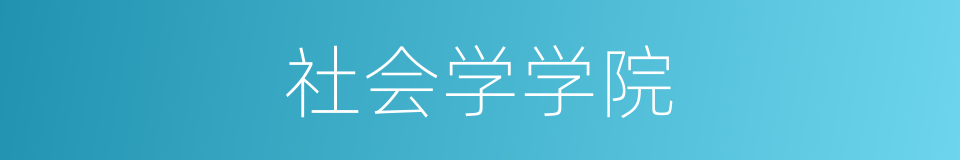 社会学学院的同义词