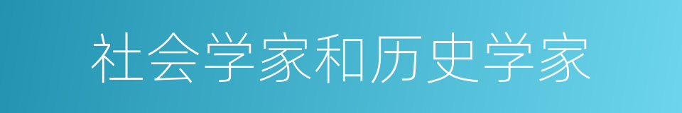 社会学家和历史学家的同义词