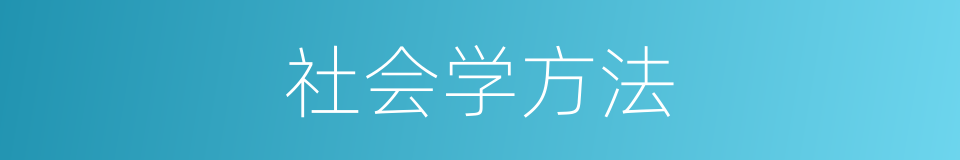 社会学方法的同义词