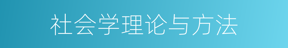 社会学理论与方法的同义词