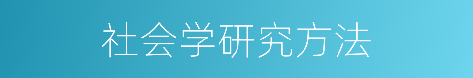 社会学研究方法的同义词