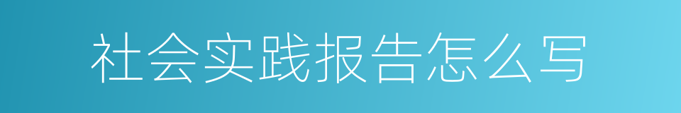 社会实践报告怎么写的同义词