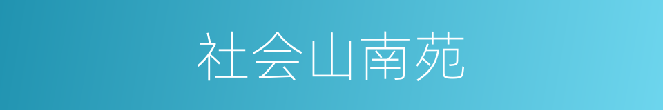 社会山南苑的同义词