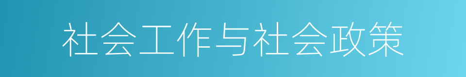 社会工作与社会政策的意思