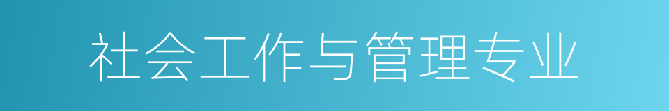 社会工作与管理专业的同义词