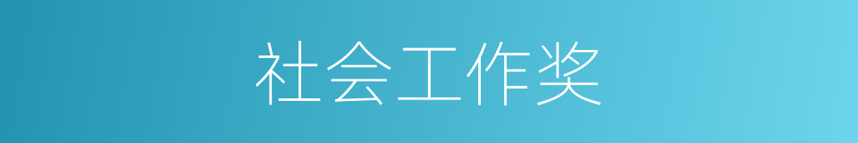社会工作奖的同义词
