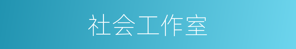 社会工作室的同义词