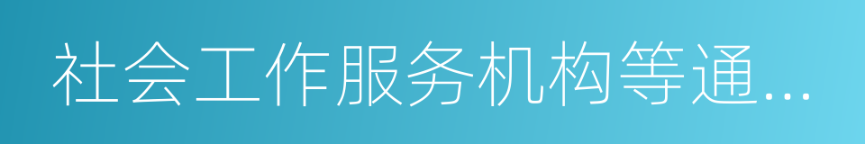 社会工作服务机构等通过慈善项目的同义词