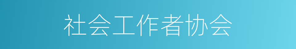 社会工作者协会的同义词