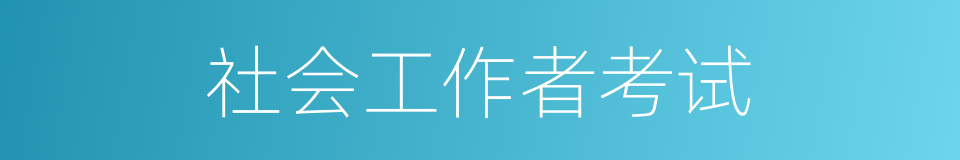 社会工作者考试的同义词