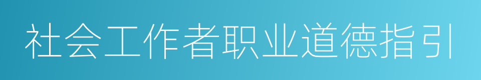 社会工作者职业道德指引的同义词