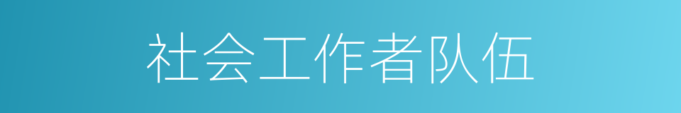 社会工作者队伍的同义词