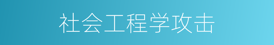 社会工程学攻击的同义词