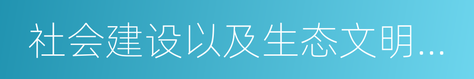 社会建设以及生态文明建设的同义词