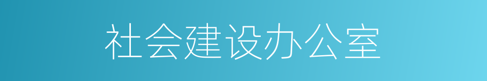 社会建设办公室的同义词