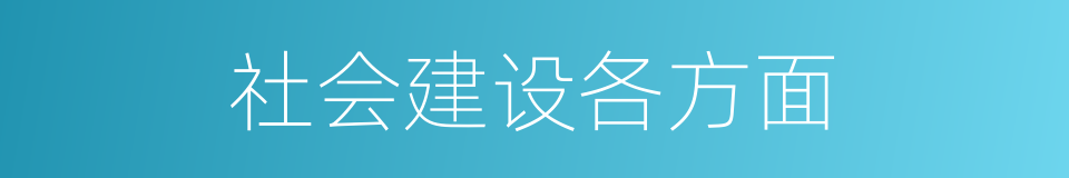 社会建设各方面的同义词