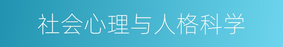 社会心理与人格科学的同义词