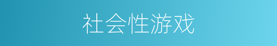 社会性游戏的同义词