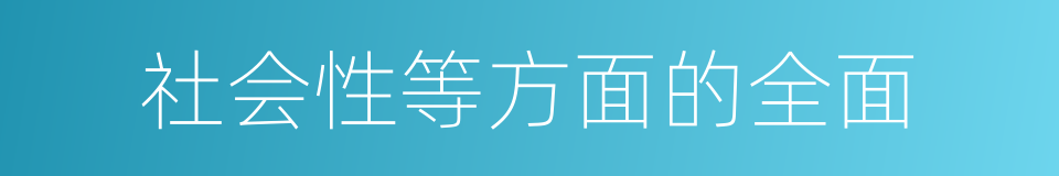 社会性等方面的全面的同义词