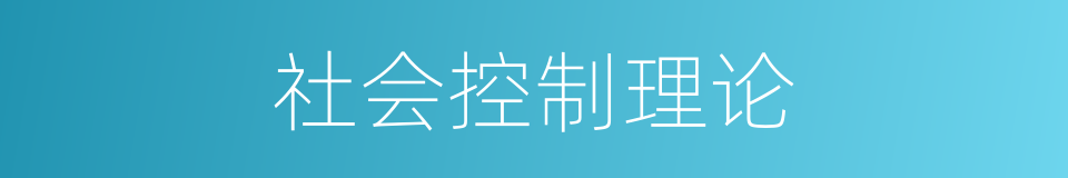 社会控制理论的同义词