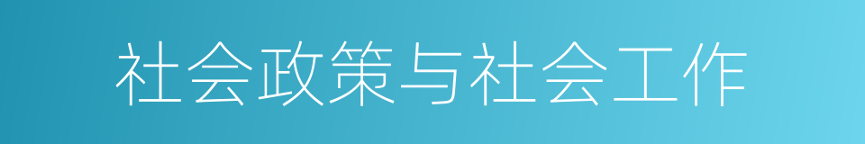 社会政策与社会工作的同义词