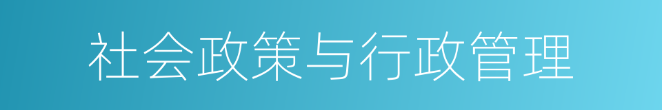 社会政策与行政管理的同义词