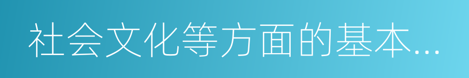 社会文化等方面的基本理论的同义词