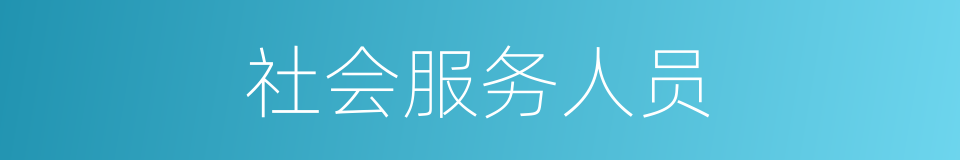 社会服务人员的同义词