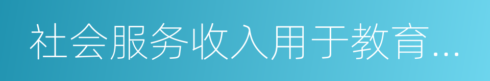 社会服务收入用于教育的经费的同义词