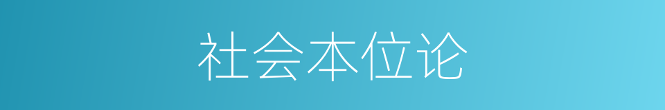 社会本位论的同义词