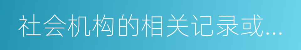 社会机构的相关记录或证明的同义词