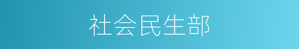 社会民生部的同义词