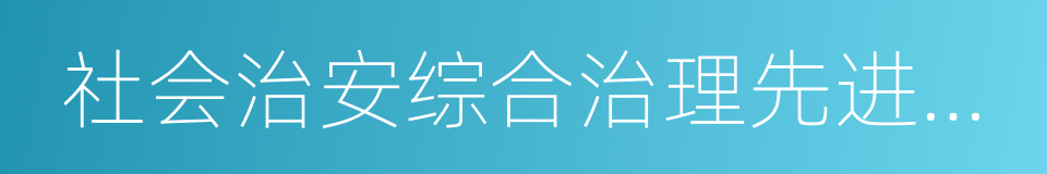 社会治安综合治理先进个人的同义词