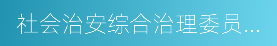 社会治安综合治理委员会办公室的同义词