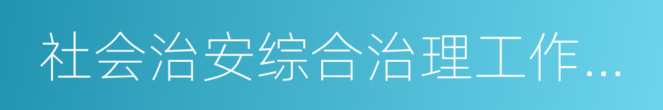 社会治安综合治理工作先进单位的同义词