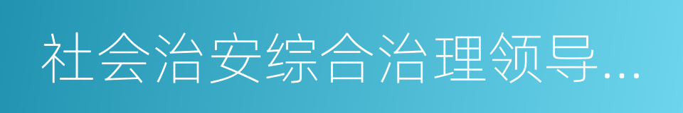 社会治安综合治理领导小组的同义词