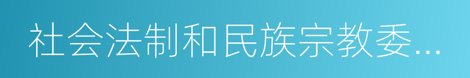 社会法制和民族宗教委员会的同义词