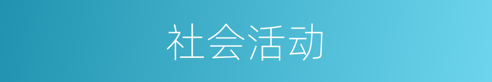 社会活动的同义词