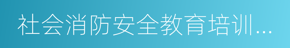 社会消防安全教育培训规定的同义词