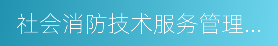 社会消防技术服务管理规定的同义词