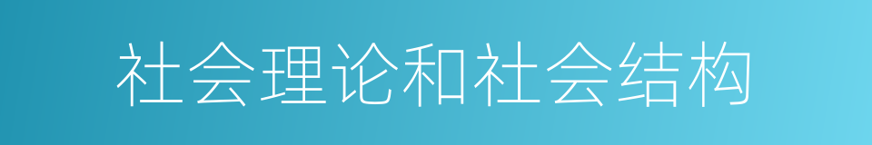 社会理论和社会结构的同义词