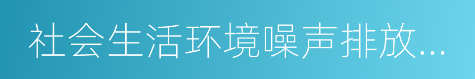 社会生活环境噪声排放标准的同义词