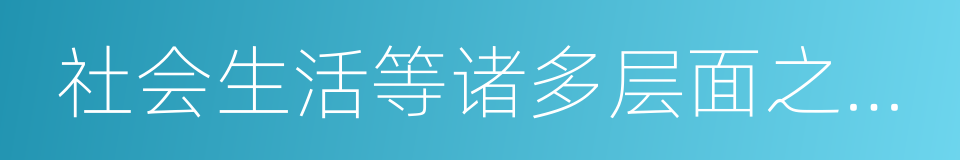 社会生活等诸多层面之间的相互推动的同义词