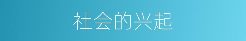 社会的兴起的同义词