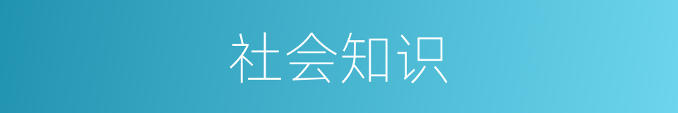 社会知识的同义词