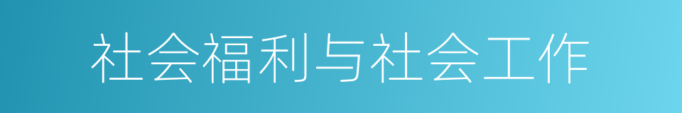 社会福利与社会工作的同义词