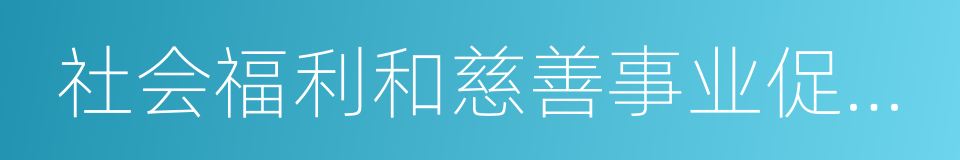 社会福利和慈善事业促进司的同义词