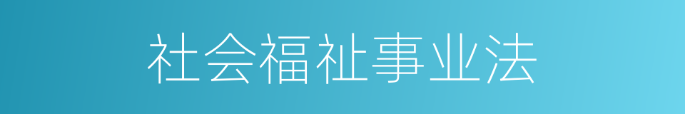 社会福祉事业法的同义词